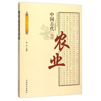 正版文中国古代农业9787504485540柏芸 pdf epub mobi 下载