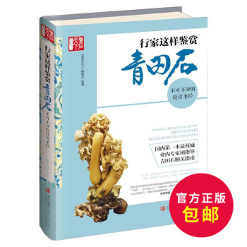 正版 行家这样鉴赏青田石 鉴石天下著 艺术收藏鉴赏宝典大全 青田石投资指南教程 艺术 收藏鉴赏宝石教