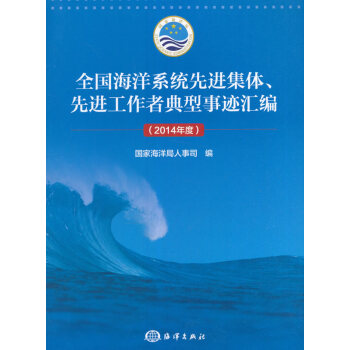 正版文全国海洋系统先进集体、先进工作者典型事迹汇编(2014年度)978750279659
