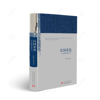 民国茶范:与大师喝茶的日子 9787568023504