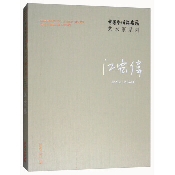 正版 中國藝術研究院藝術傢係列 江宏偉 pdf epub mobi 下载