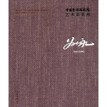 正版 中國藝術研究院藝術傢係列姚永 pdf epub mobi 下载