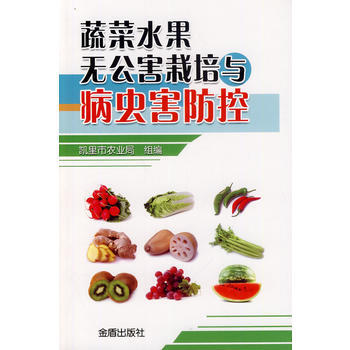 蔬菜水果无公害栽培与病虫害防控 pdf epub mobi 下载