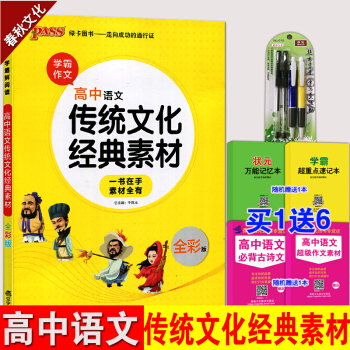 PASS綠卡高中語文傳統文化經典素材 高考滿分作文素材大全 作文精選範文 熱點主題素材 作文熱點素材