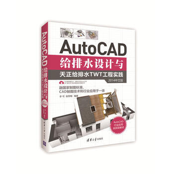 AutoCAD给排水设计与天正给排水TWT工程实践:2014中文版 97873024650 pdf epub mobi 电子书 下载