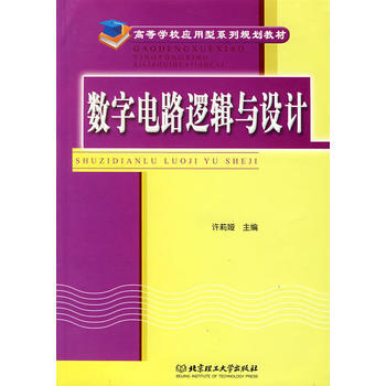 數字電路邏輯與設計 pdf epub mobi 下载
