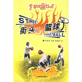 正版 街头花式篮球 篮球 花式篮球教程 人民体育出版社 毕仲春 何斌 陈丽珠 街头篮球入门 街头花式