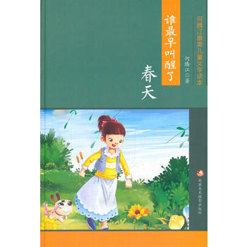 正版 谁早叫醒了春天