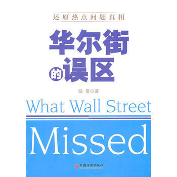 正版 华尔街的误区 汉英对照 9787513605304 陆旻 中国经济出版社 pdf epub mobi 下载