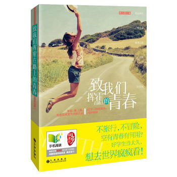 致我们挥霍在路上的青春 pdf epub mobi 下载