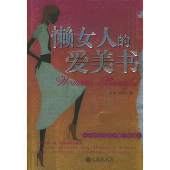 懒女人的爱美书 pdf epub mobi 下载