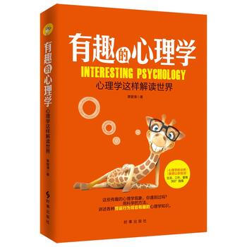 有趣的心理学:心理学这样解读世界 9787802329003 pdf epub mobi 电子书 下载