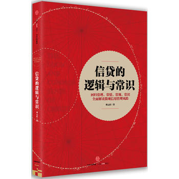 正版文信贷的逻辑与常识(9787508668307刘元庆 pdf epub mobi 下载