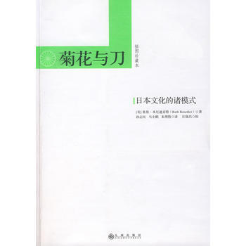 菊花与刀(插图珍藏本)