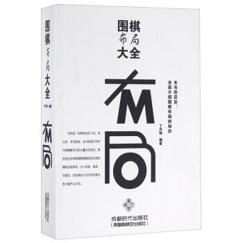 正版 围棋布局大全 初学围棋棋谱大全 中国围棋围棋入门教程教材 怎样下围棋 围棋入门棋谱布局 pdf epub mobi 电子书 下载