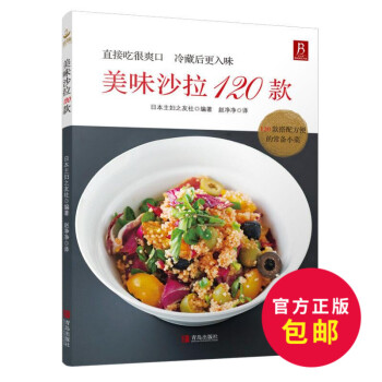 正版 美味沙拉120款 沙拉美味沙拉大全 蔬菜沙拉制作教程 沙拉食谱书 水果蔬菜diy肥沙拉酱料制作 pdf epub mobi 下载