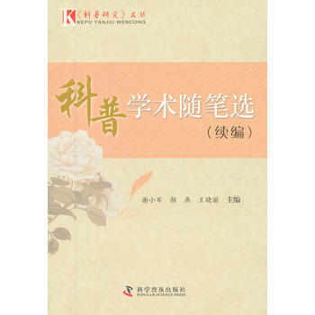 《科普研究》文丛--科普学术随笔选(续编)