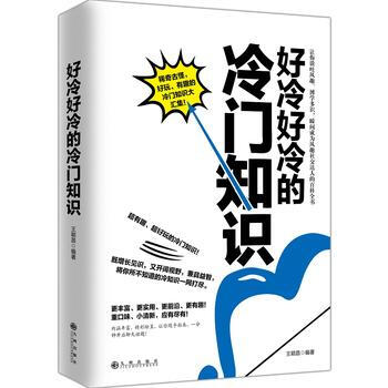 正版文好冷好冷的冷门知识9787510848551王颖昌