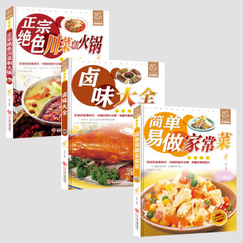 菜譜書3本裝 簡單易做傢常菜+鹵味大全+川菜和火鍋 烹飪食譜書籍做菜書籍 川菜湘菜傢常小炒圖解做法 pdf epub mobi 電子書 下載