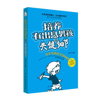 培養有齣息男孩的關鍵細節 9787518022908 中國紡織齣版社 pdf epub mobi 下载
