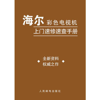 海爾彩色電視機上門速修速查手冊