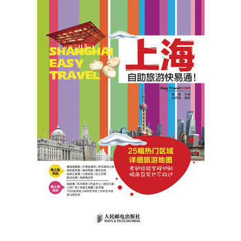 上海自助旅游快易通!