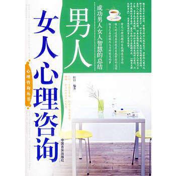 男人女人心理咨询 pdf epub mobi 电子书 下载