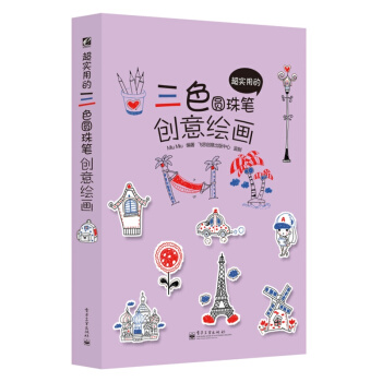 正版 超实用的三色圆珠笔创意绘画 全彩版 红色蓝色黑色圆珠笔绘画 教你如何把图画变成创意小物品 圆珠