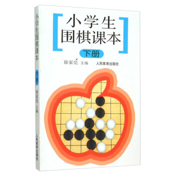 正版 小学生围棋课下册 少儿围棋入门教程 速成围棋围棋棋谱儿童围棋入门自学教材 围棋六日通(围棋入门