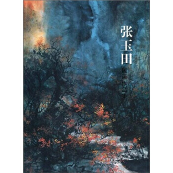 張玉田國畫作品集：中國當代實力派畫傢作品精選 9787531437338 pdf epub mobi 下载