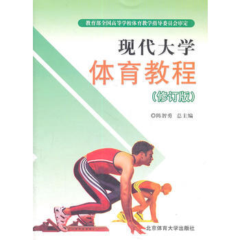 正版 现代大学体育教程 9787810519885 陈智勇 北京体育大学出版社 pdf epub mobi 下载