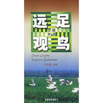正版 远足观鸟——主题旅游 9787503843846 范志勇 中国林业出版社