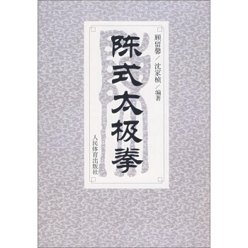 陈式太极拳（顾留馨） 9787500911029 pdf epub mobi 下载