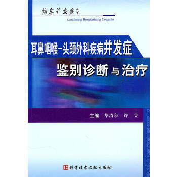 耳鼻咽喉头颈外疾病并发症鉴别诊断与治疗 pdf epub mobi 下载
