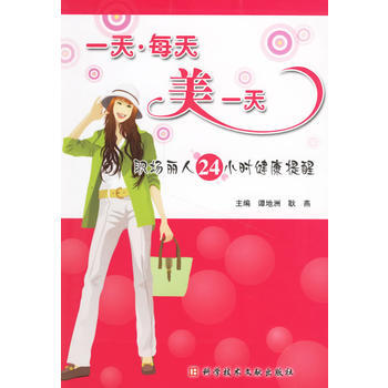 一天 每天 美一天：职场丽人24小时健康提醒 pdf epub mobi 下载