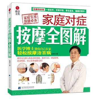 傢庭對癥按摩全圖解(醫學博士教你自己在傢輕鬆按摩治百病！) pdf epub mobi 電子書 下載