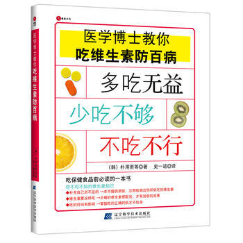 醫學博士教你吃維生素防百病(吃保健食品前必讀的一本書) pdf epub mobi 電子書 下載