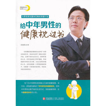 给中年男性的健康枕边书