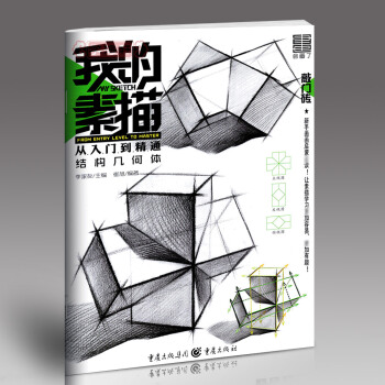 學海軒 我的素描 結構幾何體 李傢友 催旭敲門磚素描書入門基礎教程美術高藝考自學教材單個組閤練習繪畫 pdf epub mobi 下载