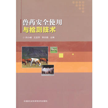 兽药安全使用与检测技术 pdf epub mobi 下载