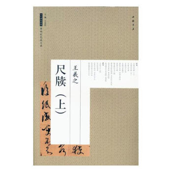 王羲之尺牍:上 书法 书籍