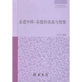 走进中国-东盟的崇高与智慧 9787512003866