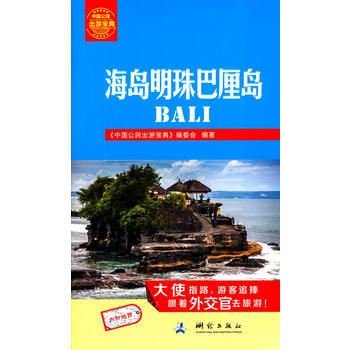 海岛明珠巴厘岛 9787503033902