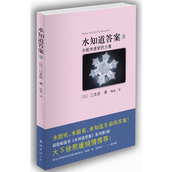 水知道答案3:水能传递爱的力量(《水知道答案》系列第3部!)