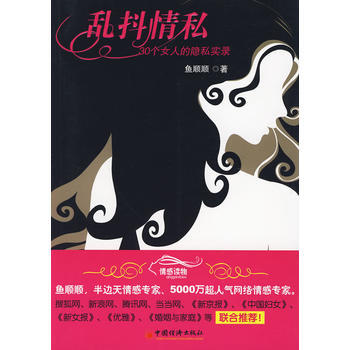 正版 乱抖情私：30个女人的隐私实录 9787501794508 鱼顺顺 中国经济出版社 pdf epub mobi 电子书 下载
