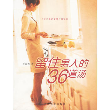 正版 留住男人的36道湯 9787503847172 韆百秀 中國林業齣版社 pdf epub mobi 電子書 下載