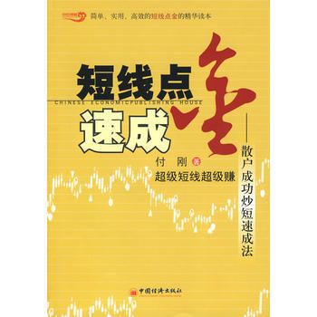 正版 短线点金速成——散户成功炒短速成法 9787501794164 付刚 中国经济出版社 pdf epub mobi 下载