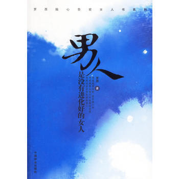 正版 男人是没有进化好的女人 9787503828119 罗西 中国林业出版社 pdf epub mobi 电子书 下载