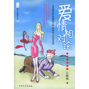 正版 爱情相对论 9787531717782 江映瑶 北方文艺出版社 pdf epub mobi 电子书 下载