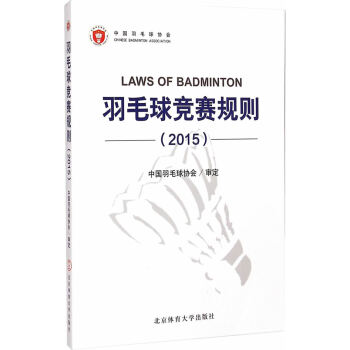 羽毛球竞赛规则:2015:2015 9787564418809 pdf epub mobi 下载